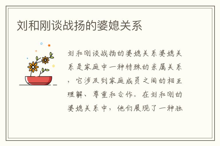 劉和剛談戰揚的婆媳關系