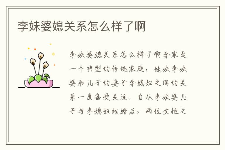 李妹婆媳關系怎么樣了啊