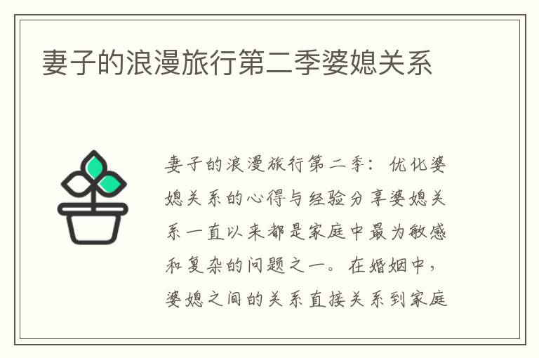 妻子的浪漫旅行第二季婆媳關系