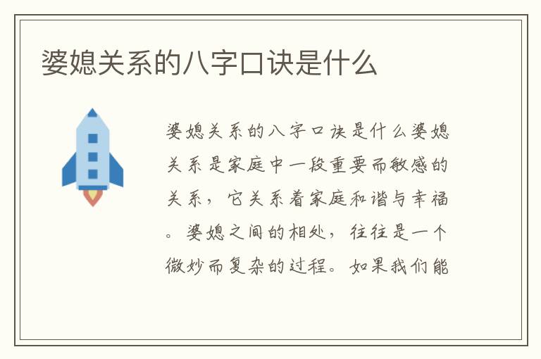 婆媳關(guān)系的八字口訣是什么