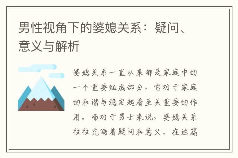 男性視角下的婆媳關(guān)系：疑問、意義與解析