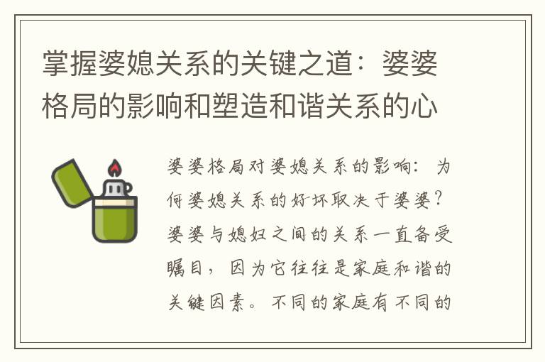 掌握婆媳關系的關鍵之道：婆婆格局的影響和塑造和諧關系的心態