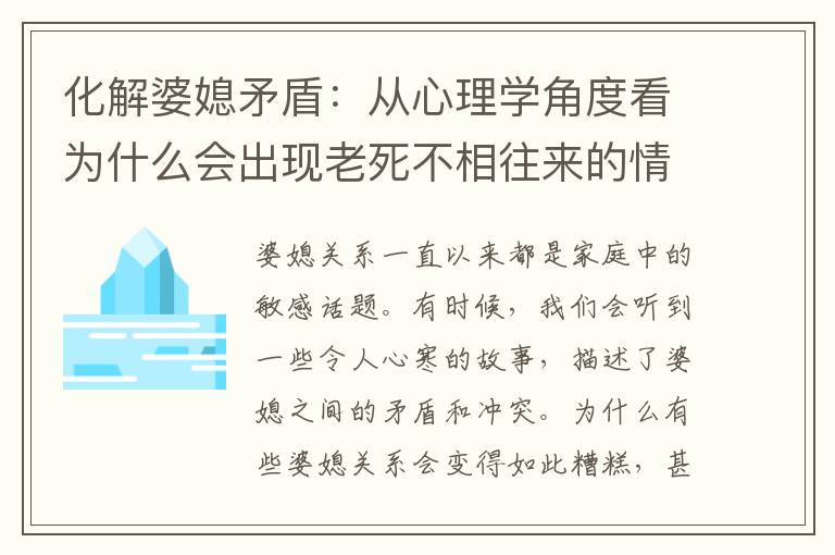 化解婆媳矛盾：從心理學角度看為什么會出現老死不相往來的情況，以及如何打破僵局