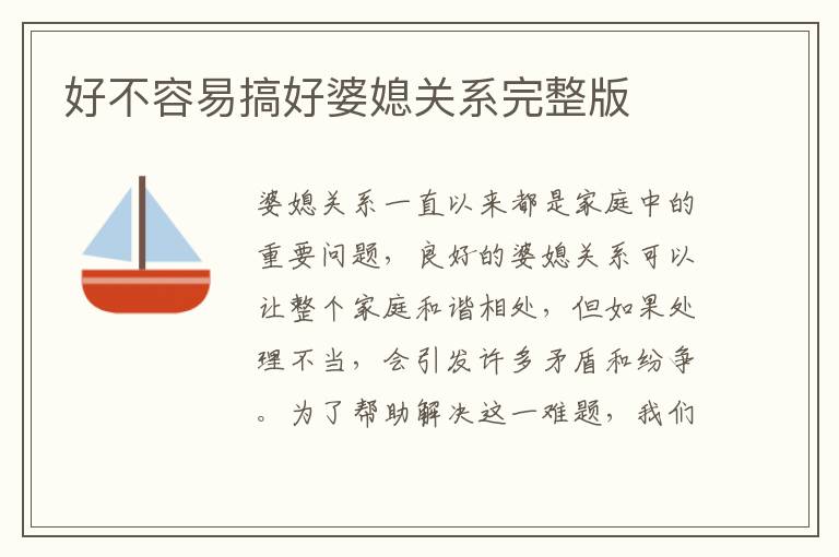 好不容易搞好婆媳關(guān)系完整版
