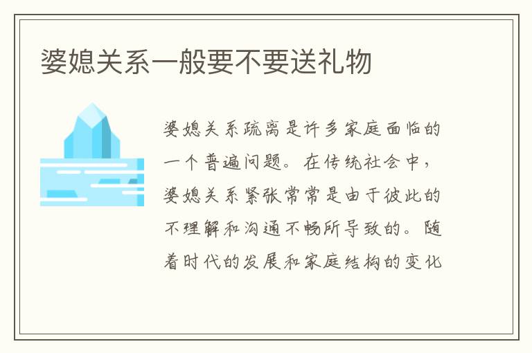 婆媳關系一般要不要送禮物