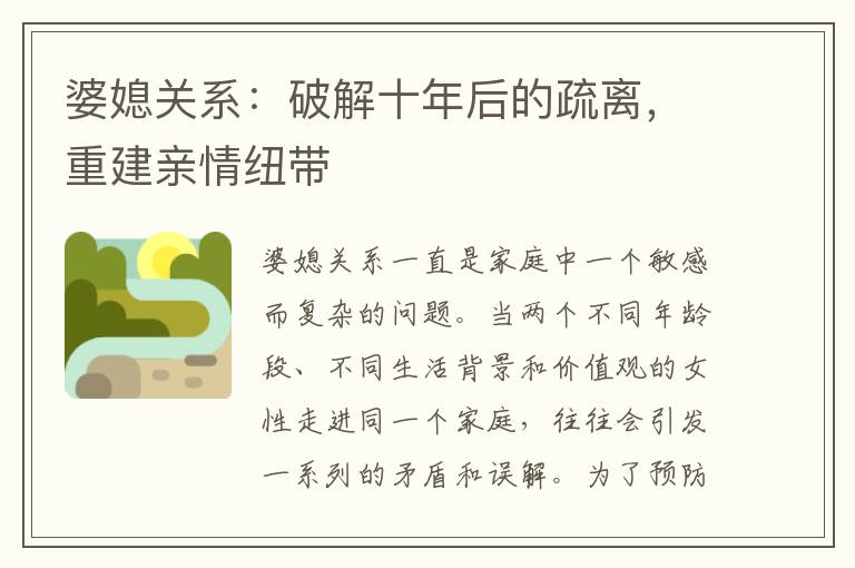 婆媳關系：破解十年后的疏離，重建親情紐帶