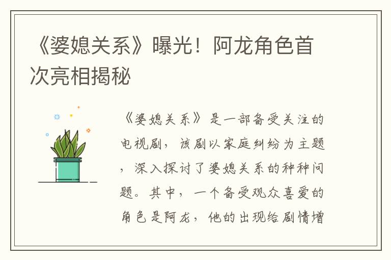 《婆媳關(guān)系》曝光！阿龍角色首次亮相揭秘