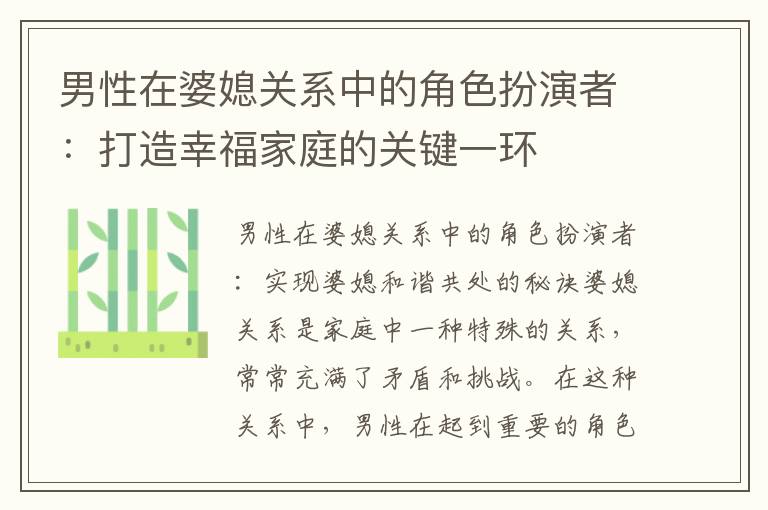男性在婆媳關系中的角色扮演者：打造幸福家庭的關鍵一環