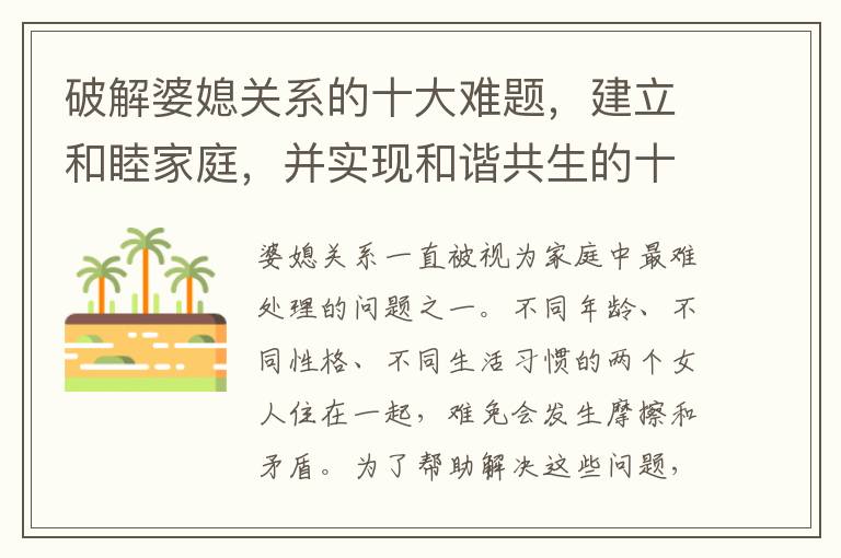 破解婆媳關系的十大難題，建立和睦家庭，并實現和諧共生的十個竅門