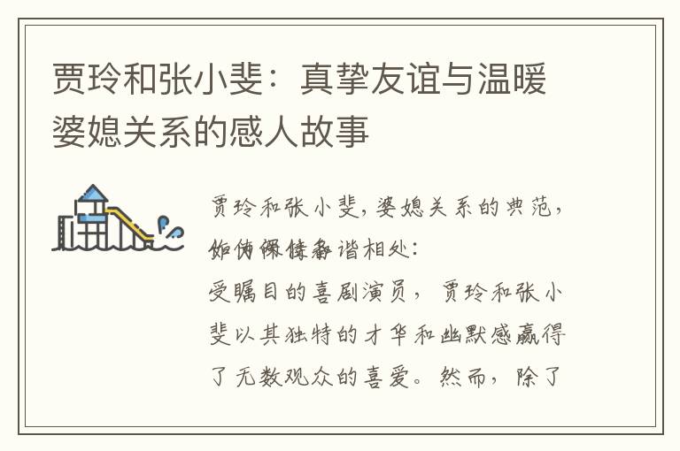 賈玲和張小斐：真摯友誼與溫暖婆媳關(guān)系的感人故事