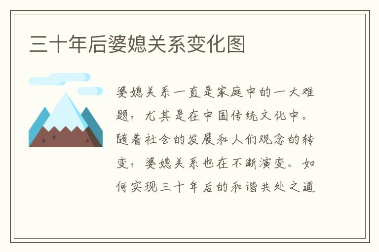 三十年后婆媳關(guān)系變化圖