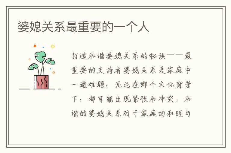 婆媳關系最重要的一個人