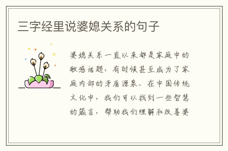 三字經里說婆媳關系的句子