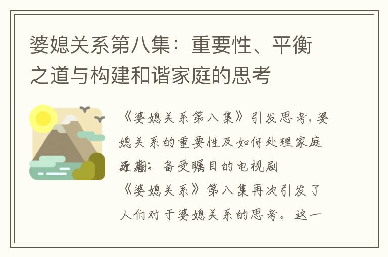 婆媳關系第八集：重要性、平衡之道與構建和諧家庭的思考