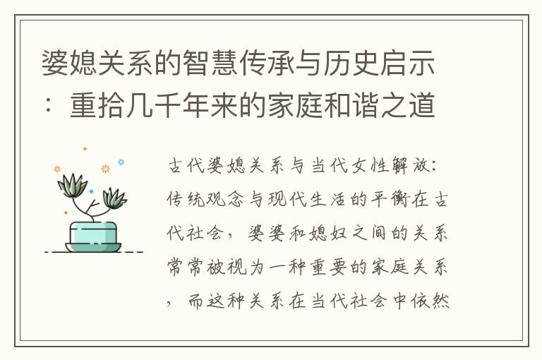 婆媳關(guān)系的智慧傳承與歷史啟示：重拾幾千年來的家庭和諧之道與親情之路