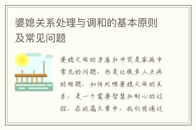 婆媳關系處理與調和的基本原則及常見問題