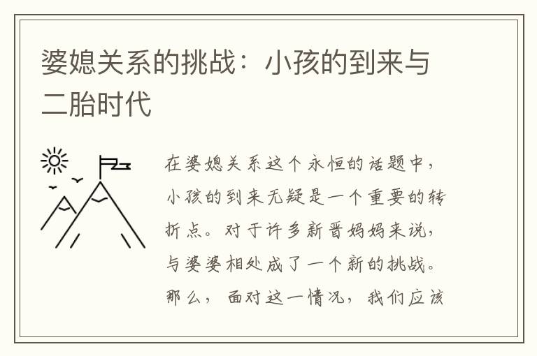 婆媳關系的挑戰：小孩的到來與二胎時代