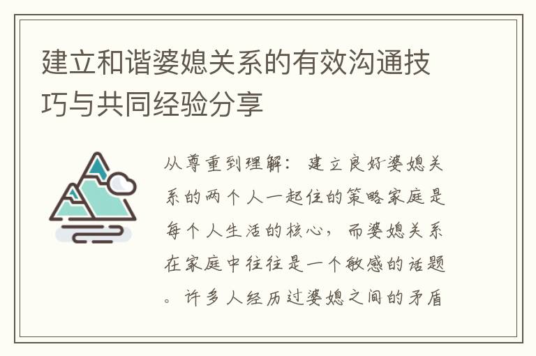 建立和諧婆媳關系的有效溝通技巧與共同經驗分享