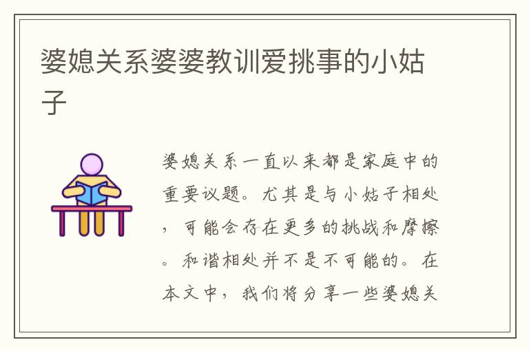 婆媳關系婆婆教訓愛挑事的小姑子