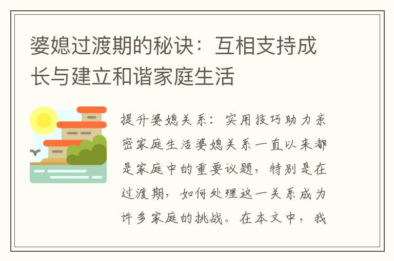 婆媳過渡期的秘訣：互相支持成長與建立和諧家庭生活