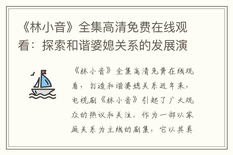 《林小音》全集高清免費在線觀看：探索和諧婆媳關系的發展演變