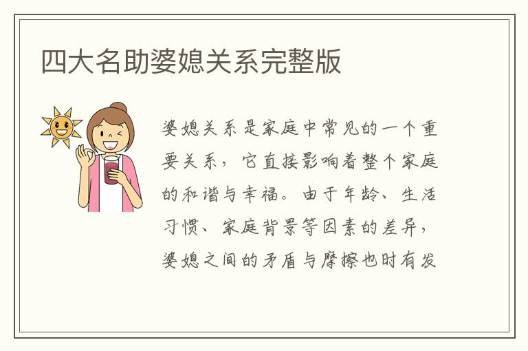 四大名助婆媳關系完整版