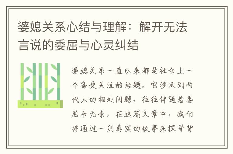 婆媳關系心結與理解：解開無法言說的委屈與心靈糾結