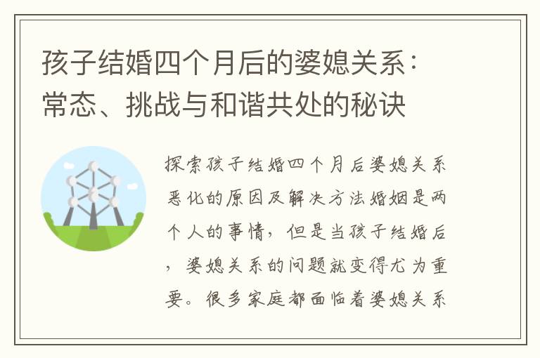 孩子結婚四個月后的婆媳關系：常態、挑戰與和諧共處的秘訣