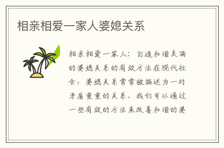 相親相愛一家人婆媳關系