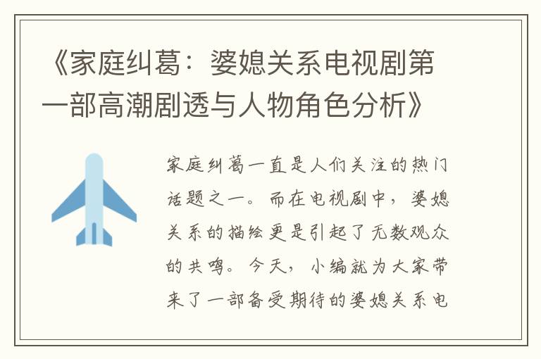 《家庭糾葛：婆媳關系電視劇第一部高潮劇透與人物角色分析》