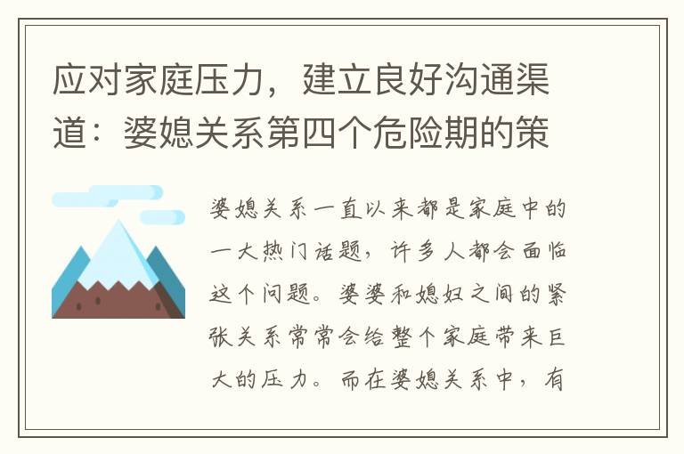 應(yīng)對家庭壓力，建立良好溝通渠道：婆媳關(guān)系第四個危險期的策略