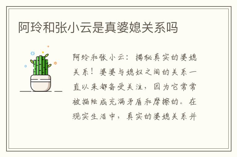 阿玲和張小云是真婆媳關系嗎