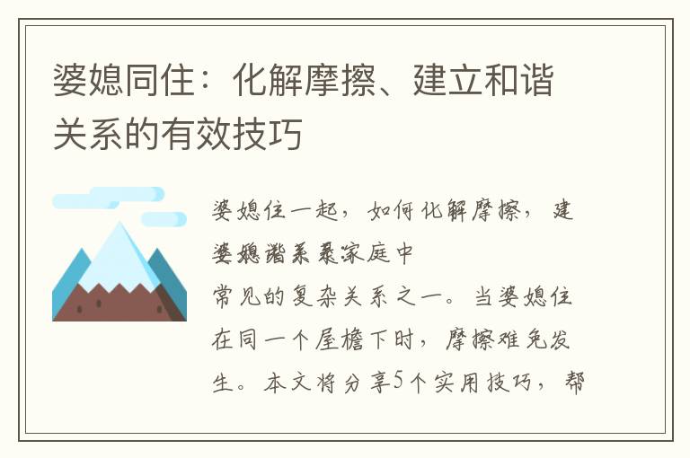 婆媳同住：化解摩擦、建立和諧關系的有效技巧