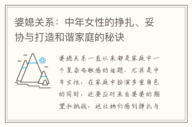 婆媳關系：中年女性的掙扎、妥協與打造和諧家庭的秘訣