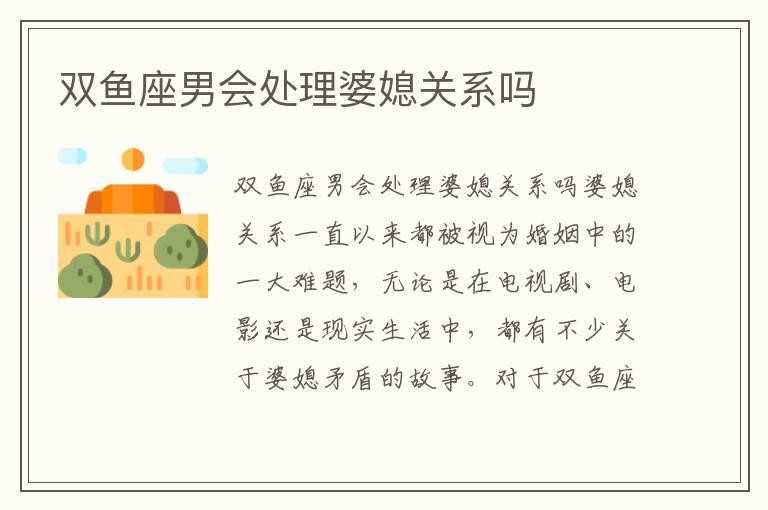 雙魚座男會處理婆媳關系嗎