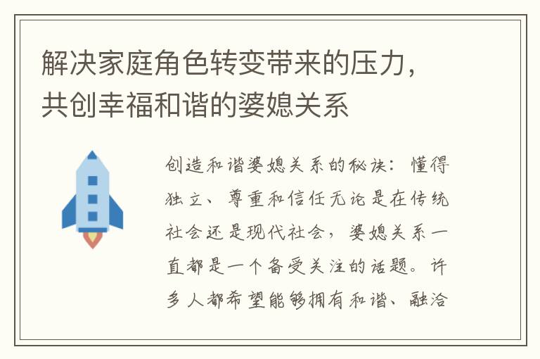 解決家庭角色轉變帶來的壓力，共創幸福和諧的婆媳關系