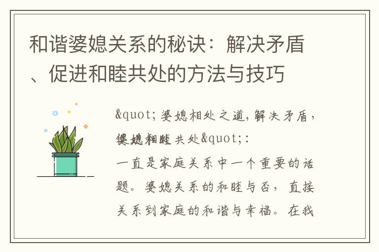 和諧婆媳關系的秘訣：解決矛盾、促進和睦共處的方法與技巧