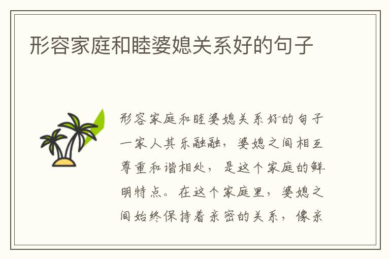形容家庭和睦婆媳關系好的句子