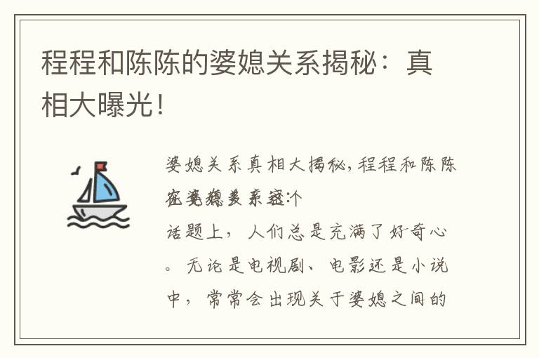 程程和陳陳的婆媳關系揭秘：真相大曝光！