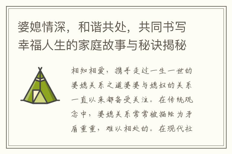 婆媳情深，和諧共處，共同書寫幸福人生的家庭故事與秘訣揭秘