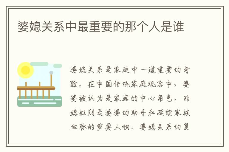 婆媳關(guān)系中最重要的那個(gè)人是誰