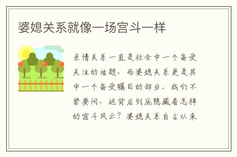 婆媳關系就像一場宮斗一樣