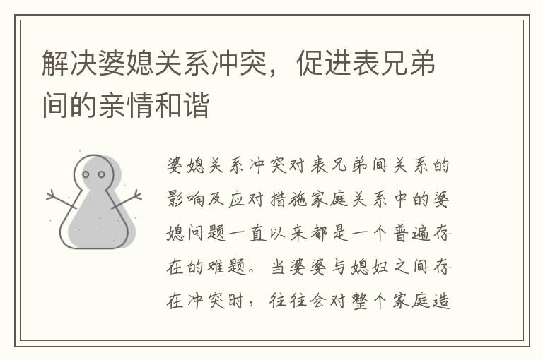 解決婆媳關系沖突，促進表兄弟間的親情和諧