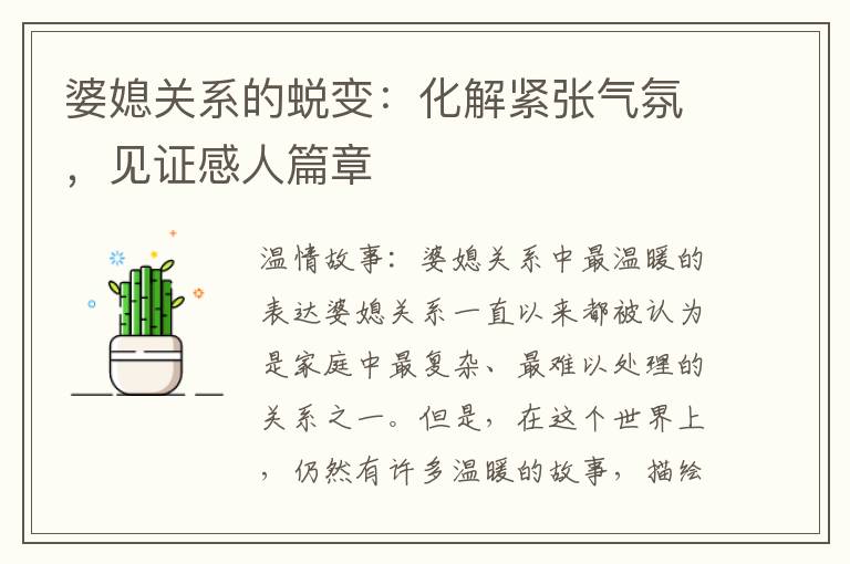 婆媳關(guān)系的蛻變：化解緊張氣氛，見證感人篇章