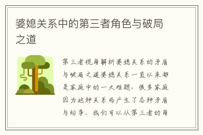 婆媳關(guān)系中的第三者角色與破局之道