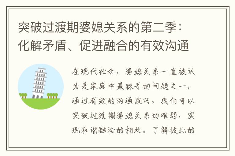 突破過渡期婆媳關(guān)系的第二季：化解矛盾、促進融合的有效溝通技巧，重塑幸福家庭的親情紐帶