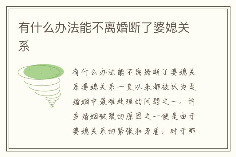 有什么辦法能不離婚斷了婆媳關系