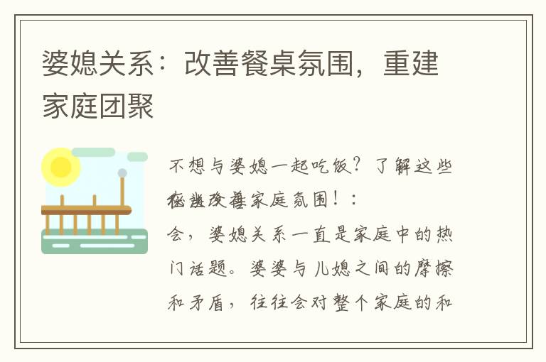 婆媳關系：改善餐桌氛圍，重建家庭團聚