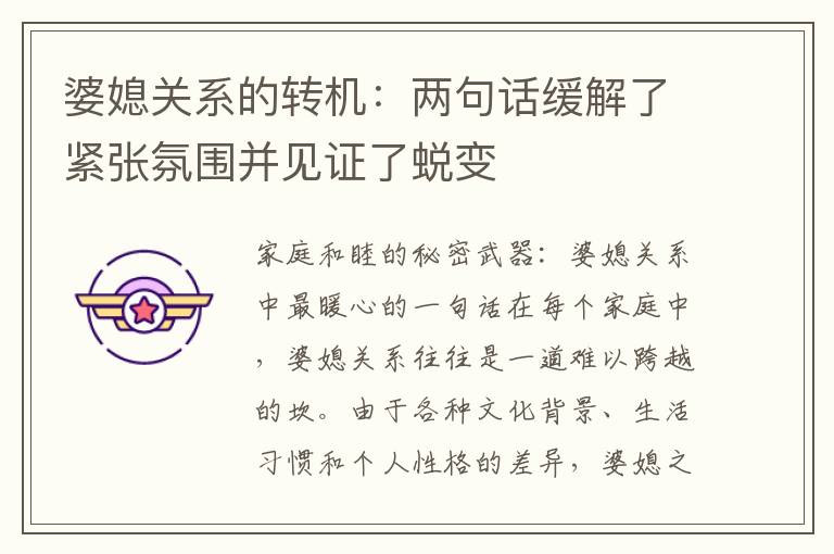 婆媳關(guān)系的轉(zhuǎn)機：兩句話緩解了緊張氛圍并見證了蛻變