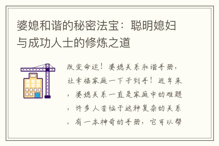 婆媳和諧的秘密法寶：聰明媳婦與成功人士的修煉之道
